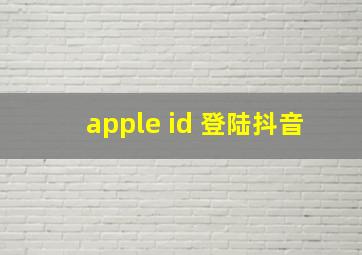 apple id 登陆抖音